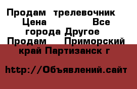 Продам  трелевочник. › Цена ­ 700 000 - Все города Другое » Продам   . Приморский край,Партизанск г.